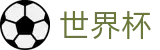 2026FIFA世界杯官方门户 - 足球竞猜官方合作门户